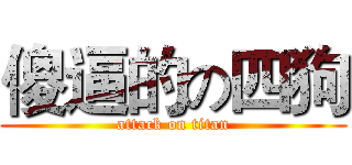 傻逼的の四狗 (attack on titan)
