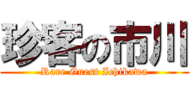 珍客の市川 (Rare Guest Ichikawa)