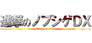 進撃のノブシゲＤＸ (attack on titan)