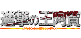 進撃の王阿寶 (attack on Wang Bao)