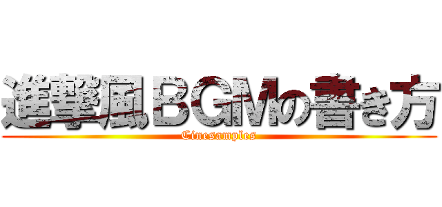 進撃風ＢＧＭの書き方 (Cinesamples)
