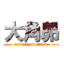 大角昴 (attack on titan)