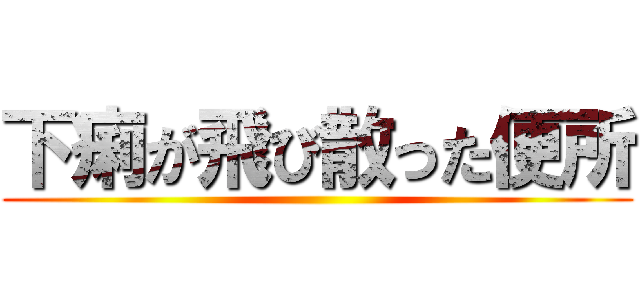 下痢が飛び散った便所 ()