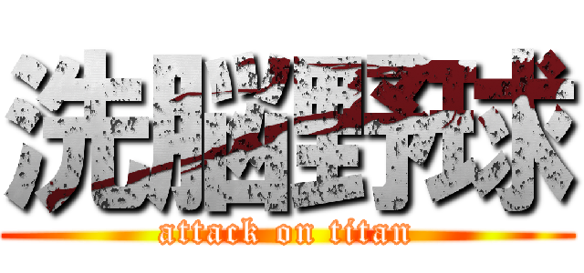 洗脳野球 (attack on titan)