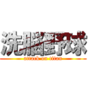 洗脳野球 (attack on titan)