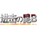 进击の昆Ｂ (attack on KunB)