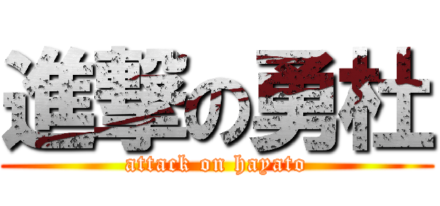 進撃の勇杜 (attack on hayato)