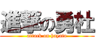 進撃の勇杜 (attack on hayato)