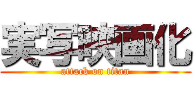 実写映画化 (attack on titan)