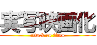 実写映画化 (attack on titan)