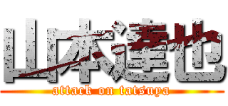 山本達也 (attack on tatsuya)