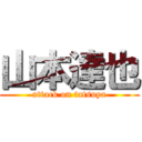 山本達也 (attack on tatsuya)