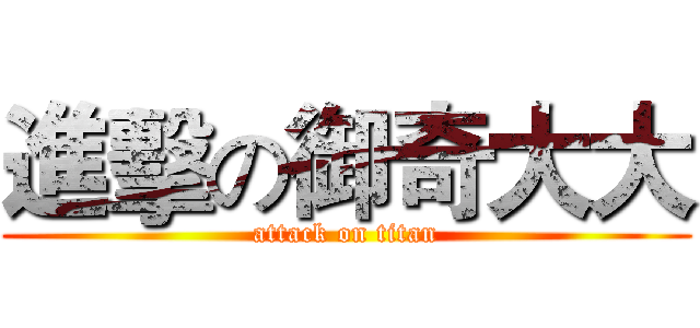 進擊の御奇大大 (attack on titan)