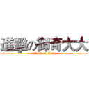 進擊の御奇大大 (attack on titan)