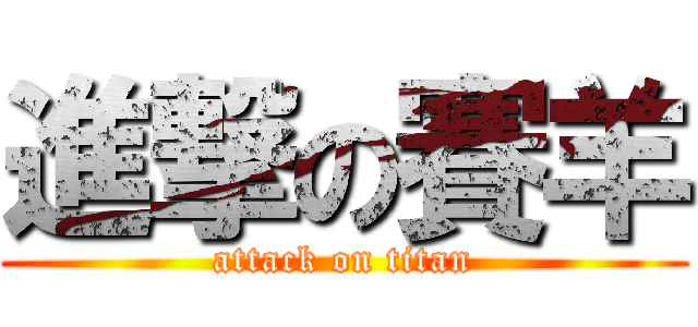 進撃の賽羊 (attack on titan)