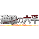 進擊の六平 (attack on 608)