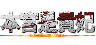 本宮是貴妃 (attack on titan)