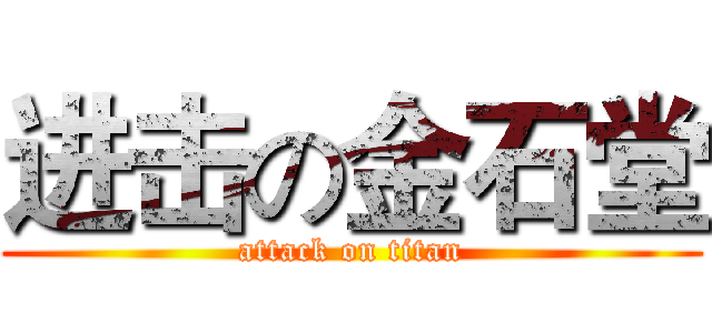 进击の金石堂 (attack on titan)