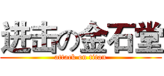 进击の金石堂 (attack on titan)
