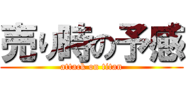 売り時の予感 (attack on titan)