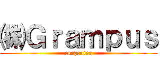 ㈱ Ｇｒａｍｐｕｓ (carpenter)