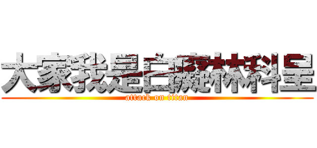大家我是白癡林科呈 (attack on titan)