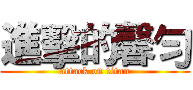 進擊的馨勻 (attack on titan)