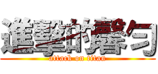 進擊的馨勻 (attack on titan)