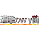 進擊のｗｙ菌 (attack on wy)