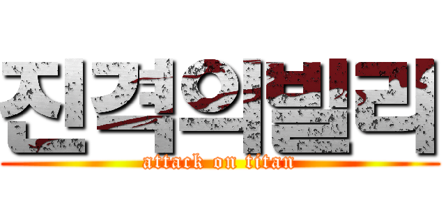 진격의빌리 (attack on titan)