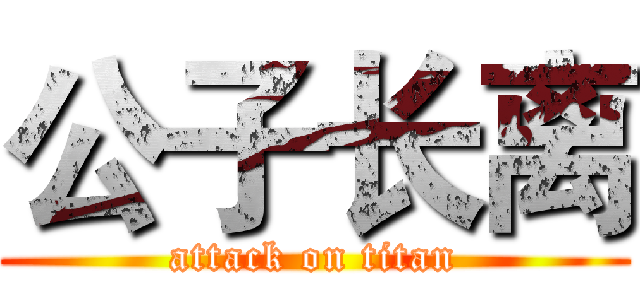 公子长离 (attack on titan)