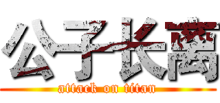公子长离 (attack on titan)