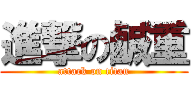 進撃の鹹重 (attack on titan)