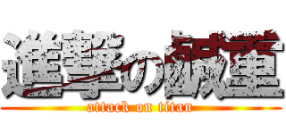 進撃の鹹重 (attack on titan)