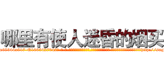 哪里有使人迷昏的烟买 (哪里有使人迷昏的烟买【电-话151x68344x817-Q1065427042元-吉-药-业】我们做的是长期生意,靠的是老客户长期支持 哪里有使人迷昏的烟买在发表了一篇http://sngk.net/uPCBA4

参考消息网我们做的是长期生意,靠的是老客户长期支持也许我们早该意识到，就连鲍勃·霍斯金斯（金球奖戏剧类电影男主角 
)