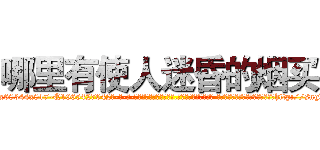 哪里有使人迷昏的烟买 (哪里有使人迷昏的烟买【电-话151x68344x817-Q1065427042元-吉-药-业】我们做的是长期生意,靠的是老客户长期支持 哪里有使人迷昏的烟买在发表了一篇http://sngk.net/uPCBA4

参考消息网我们做的是长期生意,靠的是老客户长期支持也许我们早该意识到，就连鲍勃·霍斯金斯（金球奖戏剧类电影男主角 
)