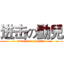 进击の動兒 (attack on plastic )