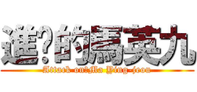 進擊的馬英九 (Attack on　Ma Ying-jeou)