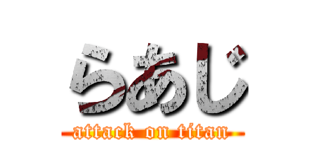 らあじ (attack on titan)