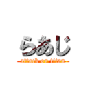 らあじ (attack on titan)