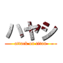 ハヤシ (attack on titan)