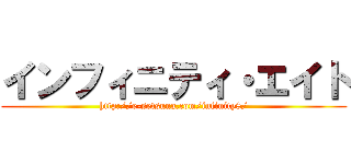 インフィニティ・エイト (http://e-setsuna.com/infinity8/)