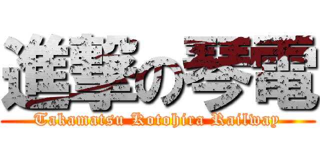 進撃の琴電 (Takamatsu Kotohira Railway)