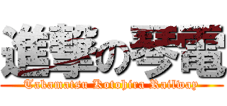 進撃の琴電 (Takamatsu Kotohira Railway)