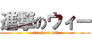 進撃のウィー (attack on wii)