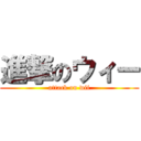 進撃のウィー (attack on wii)