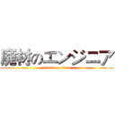 廃材のエンジニア (attack on titan)