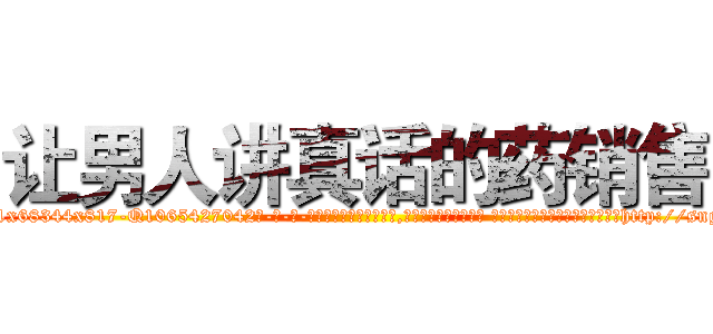 让男人讲真话的药销售 (让男人讲真话的药销售【电-话151x68344x817-Q1065427042元-吉-药-业】我们做的是长期生意,靠的是老客户长期支持 让男人讲真话的药销售在发表了一篇http://sngk.net/y2Z8Fj

参考消息网我们做的是长期生意,靠的是老客户长期支持也许我们早该意识到，就连鲍勃·霍斯金斯（金球奖戏剧类电影男主角 
)