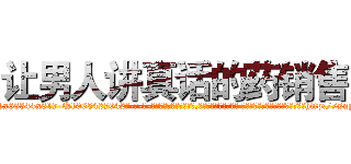 让男人讲真话的药销售 (让男人讲真话的药销售【电-话151x68344x817-Q1065427042元-吉-药-业】我们做的是长期生意,靠的是老客户长期支持 让男人讲真话的药销售在发表了一篇http://sngk.net/y2Z8Fj

参考消息网我们做的是长期生意,靠的是老客户长期支持也许我们早该意识到，就连鲍勃·霍斯金斯（金球奖戏剧类电影男主角 
)