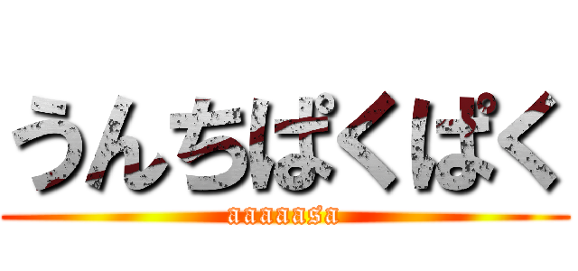 うんちぱくぱく (aaaaasa)